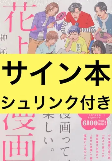 꽃보다 만화 카미오 요코 친필 사인본 슈링크 포함