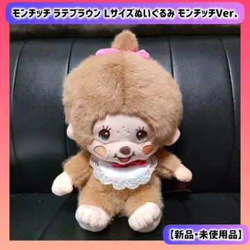 몽치치 라떼 브라운 L 사이즈 봉제 인형 몽치치Ver.