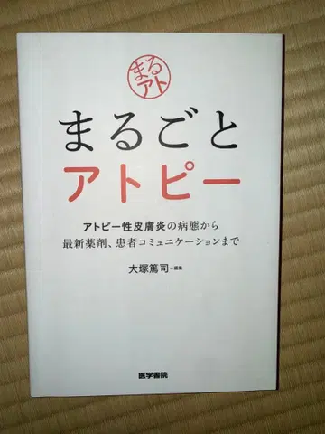 아토피 완전 정복 오쓰카 히로시 저