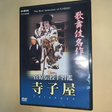 가부키 명작선 스가와라 덴쥬 테나라이칸 테라코야 [DVD]