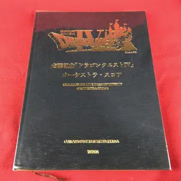 교향 모음곡 드래곤 퀘스트 4 오케스트라 스코어