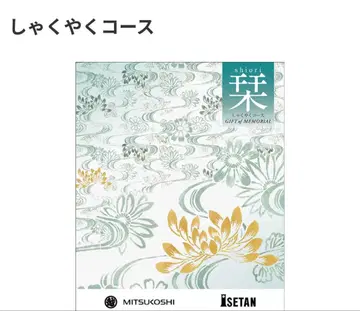 미츠코시 이세탄 기프트 카탈로그 샤쿠샤쿠 코스