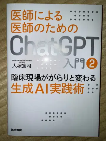 의사가 의사를 위한 ChatGPT 입문 2