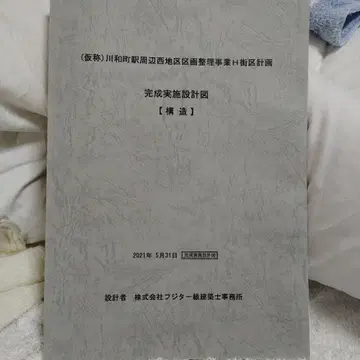 카와와초역 주변 지구 정비 사업 계획서 완성 실시 설계도 구조