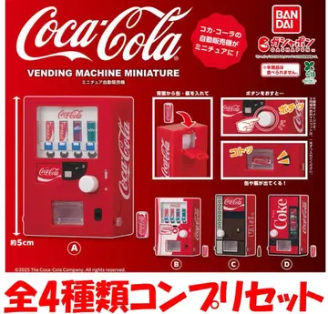 코카콜라 미니어처 자동판매기 전 4종 컴플리트 세트 [새상품] 가챠