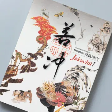 이토 자쿠추 특별전람회 몰후 200년 Jakuchu! 도록