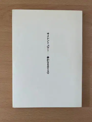 사일런트 파워 조용한 카리스마