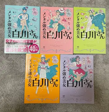 멘탈 강한 미녀 시라카와 씨 1~5권 세트