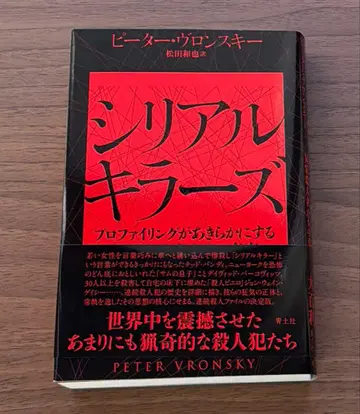 시리얼 킬러즈 : 프로파일링이 밝히는 이상 살인자들의 진실