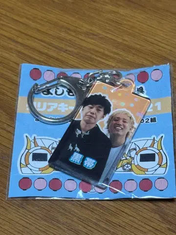 블랙 오비 요시모토 만담극장 클리어 키링 2021