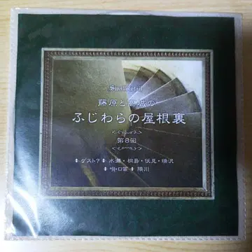 집사 찻집 스와로테일 후지와라의 다락방 제8회 CD