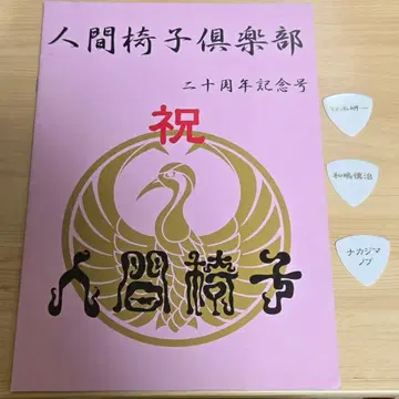 인간의자 구락부 팬클럽 뉴스레터 20주년 기념호 피크 세트