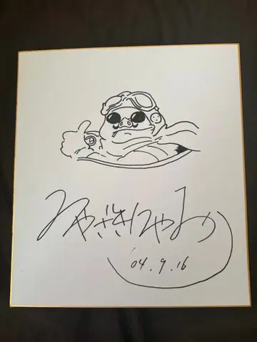 [ 초레어 ] 미야자키 하야오 붉은 돼지 사인 포함 색지