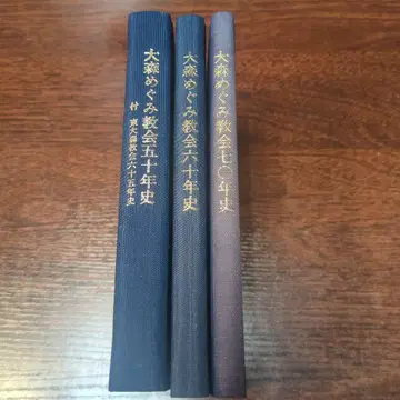 Z3 오오모리 메구미 교회 50년사, 60년사, 70년사 3책 세트