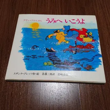 테디베어 그림책 바다로 가자 스잔나 그레츠 저