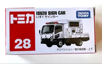 토미카 No.28 이스즈 사인카 제조 중지