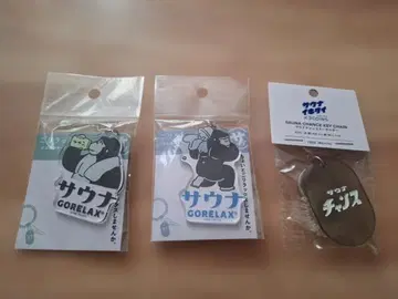 새상품 고릴랙스 토토노이 키링 & 사우나 찬스 키링 3개 세트