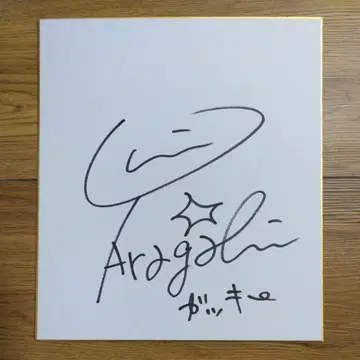 아라가키 유이 친필 사인 색지