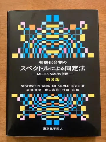 유기화학의 스펙트럼에 의한 동정법