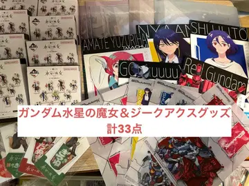 건담 수성의 마녀 & 지크 액스의 굿즈 합계 33점