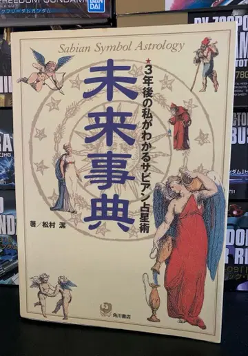 미래 사전 3년 후의 내가 아는 사비안 점성술 초판물