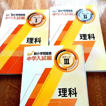 신 초등학교 문제집 중학교 입시편 이과 3권 세트