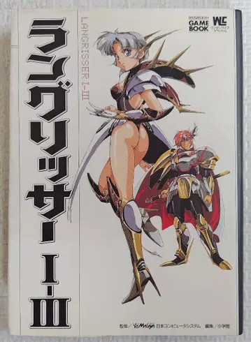 게임북 랑그릿사 I-III