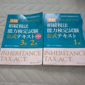전경 상속세법 능력 검정 시험 공식 텍스트 1급, 2급, 3급