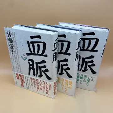 헌책 3권 세트 혈맥 상 중 하