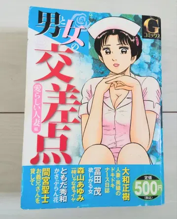 코믹스 남자와 여자의 교차점 사랑스러운 유부녀 편