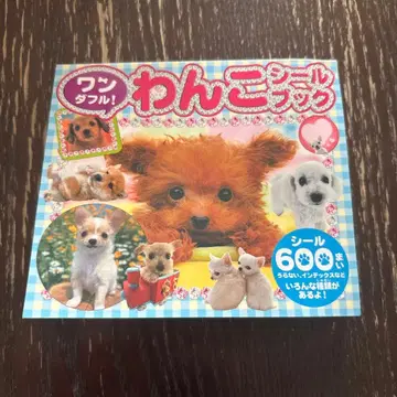 헤이세이 레트로 원더풀! 강아지 씰북