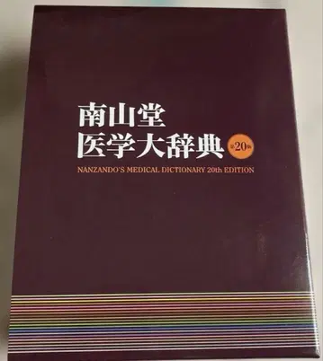 남산당 의학대사전 20th EDITION