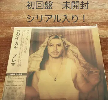 후지이 카제 프레마 초회 한정판 CD 미개봉 새상품 시리얼 포함