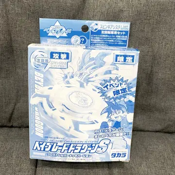 [ 초레어 ] [ 드라군S 프로스트 실버 도금 버전 ] 베이블레이드