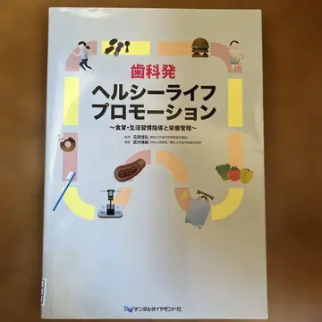 치과 발() 헬시 라이프 프로모션 : 식육 생활 습관 지도와 영양 관리