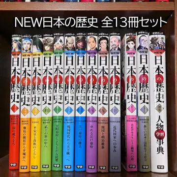 NEW 일본의 역사 학켄 만화 전 13권 세트