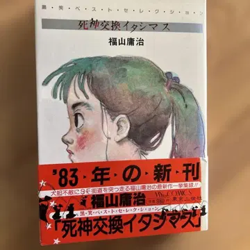 초판 후쿠야마 요우지 [ 사신 교환 이타마스 ] 1983년