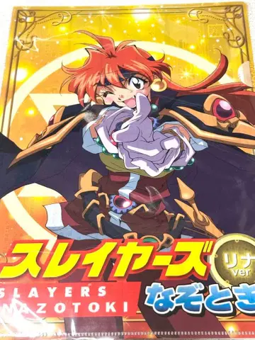 슬레이어즈 나조토키 클리어 파일