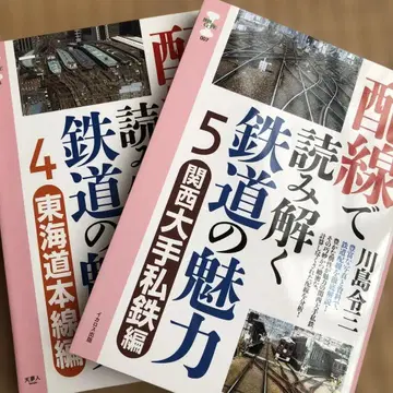 배선으로 풀어보는 철도의 매력 4, 5 (2권 세트)