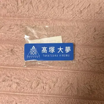 INI 타카츠카 히로무 명찰 PRODUCE 101 JAPAN