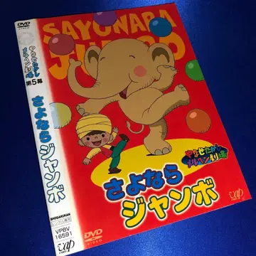 야나세 타카시 메르헨 극장 제5막 [ 안녕 점보 ] DVD