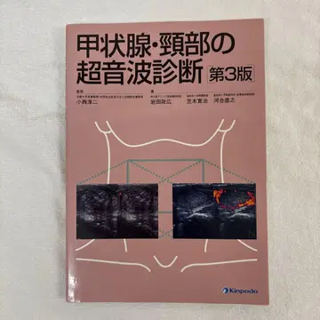 갑상선 경부 초음파 진단 제3판