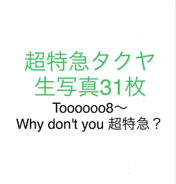 초특급 타쿠야 브로마이드