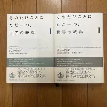 그때마다 단 하나, 세계의 종말 1, 2
