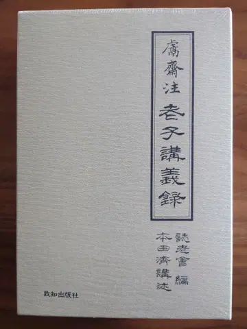 노자 강의록 2책 세트 혼다 요시오 편