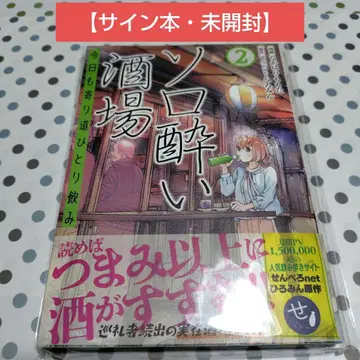 [ 사인 도서 ] 솔로 취객 술집 2