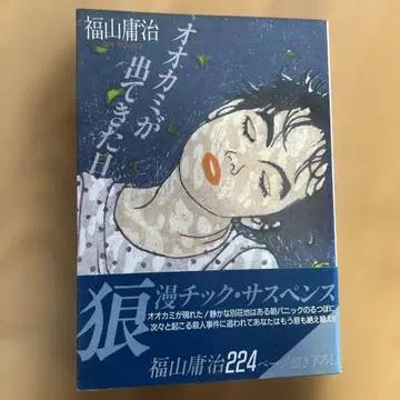 초판 후쿠야마 요우지 [늑대가 나타난 날]