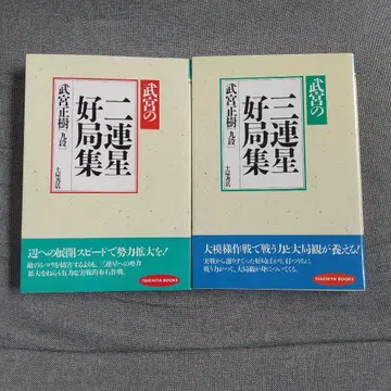 2권 세트 다케미야의 삼연성 호국집 다케미야의 이연성 호국집 바둑