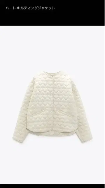 ZARA 하트 퀼팅 자켓 화이트