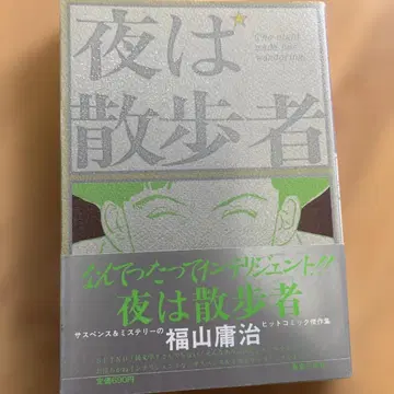 초판 후쿠야마 요우지 [ 밤은 산책자 ]